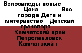 Велосипеды новые Lambordgini  › Цена ­ 1 000 - Все города Дети и материнство » Детский транспорт   . Камчатский край,Петропавловск-Камчатский г.